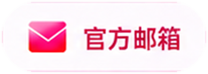 官方邮箱