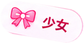 少女